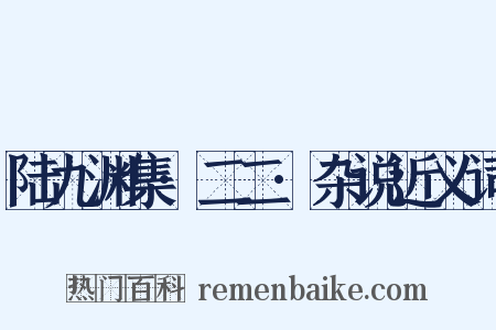 陆九渊集·二二·杂说近义词是什么意思的图片